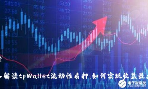 搜索

深入解读tpWallet流动性质押：如何实现收益最大化