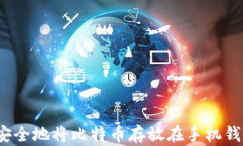 
如何安全地将比特币存放在手机钱包中？