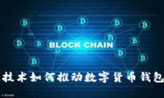 区块链技术如何推动数字