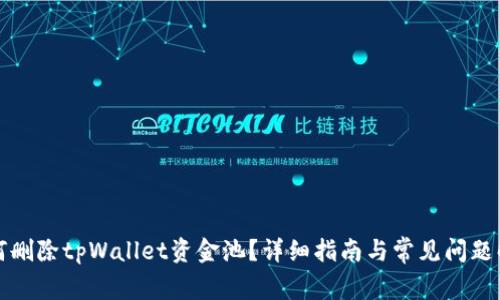 如何删除tpWallet资金池？详细指南与常见问题解答