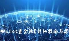 如何删除tpWallet资金池？详