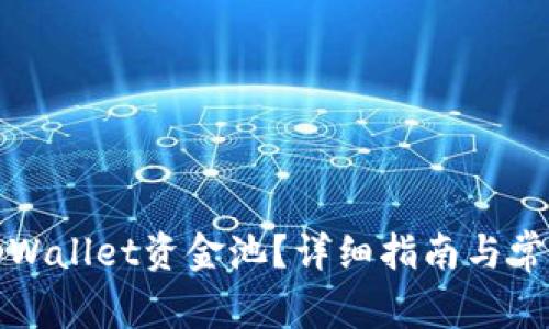 如何删除tpWallet资金池？详细指南与常见问题解答