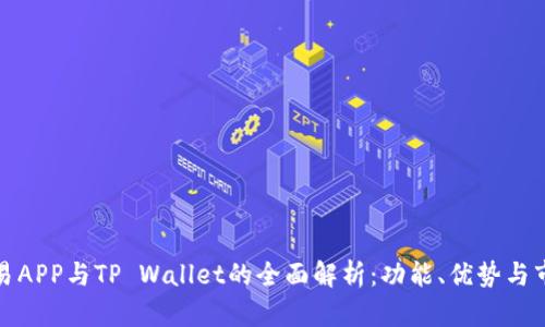 合约交易APP与TP Wallet的全面解析：功能、优势与市场前景