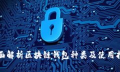 全面解析区块链钱包种类