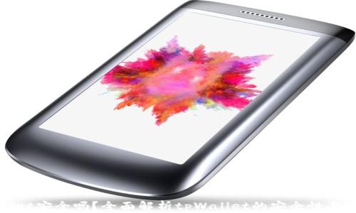 
tpWallet安全吗？全面解析tpWallet的安全性与可靠性