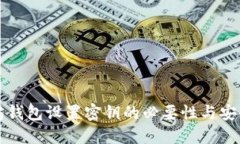 以太坊钱包设置密钥的必
