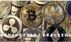 如何创建比特币钱包账户