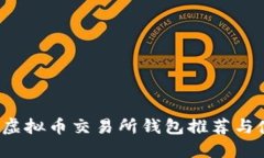 2023年虚拟币交易所钱包推