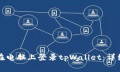 如何在电脑上登录tpWalle