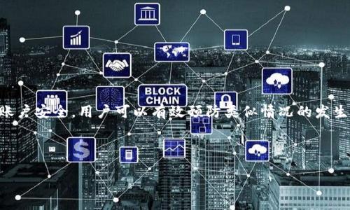 
   tpWallet无法显示的原因及解决方法  / 

关键词
 guanjianci  tpWallet, 无法显示, 问题解决, 数字钱包  /guanjianci 

内容主体大纲
1. 引言
   - 简要介绍数字钱包的概念及tpWallet的功能
   - 阐述无法显示的问题对用户的影响
   
2. tpWallet无法显示的常见原因
   - 应用程序故障
   - 网络连接问题
   - 账户认证问题
   - 设备兼容性问题

3. 如何排查tpWallet无法显示的问题
   - 检查应用更新
   - 测试网络连接
   - 确认账户状态
   - 重装应用程序

4. 解决tpWallet无法显示的问题
   - 步骤一：更新应用程序
   - 步骤二：重启设备
   - 步骤三：清除缓存
   - 步骤四：联系客户支持

5. 防止tpWallet无法显示的预防措施
   - 定期更新应用程序
   - 保持良好的网络环境
   - 了解设备兼容性要求

6. 常见问题解答
   - Q1: 为什么tpWallet无法找到我的账户信息？
   - Q2: 如何联系tpWallet的技术支持？
   - Q3: 有哪些替代钱包推荐？
   - Q4: 如何保护我的tpWallet账户安全？
   - Q5: tpWallet是否支持多种货币？
   - Q6: 在那些情况下我需要重置tpWallet？

7. 结论
   - 总结tpWallet无法显示的问题及解决方案
   - 鼓励用户积极维护自己的数字钱包使用体验

### 正文内容
#### 引言

数字钱包是近年来金融科技发展的重要组成部分，它为用户提供了便捷的支付和转账服务。tpWallet是一款受到广泛欢迎的数字钱包，但有用户反馈其在某些情况下无法正常显示。这种情况不仅影响了用户的正常使用，也可能导致财务活动的延误或其他更复杂的问题。因此，了解并解决tpWallet无法显示的原因，显得尤为重要。


#### tpWallet无法显示的常见原因
##### 应用程序故障

tpWallet作为一款应用程序，难免会遇到一些故障。程序错误可能导致用户在打开应用时看到黑屏或应用崩溃，这种情况偶尔发生，可以通过重启或者更新软件来解决。


##### 网络连接问题

数字钱包需要稳定的网络连接才能正常显示。如果用户处于网络不佳的环境下，tpWallet可能无法加载账户信息。这时候，可以尝试切换网络或者重启路由器。


##### 账户认证问题

若用户的tpWallet账户未通过认证或者被锁定，这也会导致无法显示。用户需要确保其账户状态正常，并且遵循tpWallet的相关认证流程。


##### 设备兼容性问题

部分旧设备可能无法支持tpWallet的最新版本，用户需确保其设备的操作系统和应用程序均为最新版本，以避免兼容性问题。


#### 如何排查tpWallet无法显示的问题
##### 检查应用更新

确保你使用的是最新版本的tpWallet。可以在应用商店查看是否有更新，并对其进行更新。这一步是排除故障的首要步骤。


##### 测试网络连接

检查网络连接是否正常，尝试切换到不同的网络或重启路由器，确保网络稳定后再次打开tpWallet。


##### 确认账户状态

登录tpWallet官方网站，确认你的账户状态正常，如果账户有问题请按照相关流程进行解决。


##### 重装应用程序

如果以上步骤未能解决问题，可以尝试卸载tpWallet并重新安装。可能是程序文件损坏导致无法显示。


#### 解决tpWallet无法显示的问题
##### 步骤一：更新应用程序

定期更新tpWallet不仅能提供新功能，还能修复一些已知问题，因此确保应用程序是最新的可以避免很多麻烦。


##### 步骤二：重启设备

重启设备能够解决很多应用运行中出现的小问题，试一试这个简单有效的方式，往往能达到意想不到的效果。


##### 步骤三：清除缓存

在手机的设置中找到应用管理，选择tpWallet，清除缓存数据，可以解决因缓存造成的显示问题。


##### 步骤四：联系客户支持

如果问题依旧存在，请联系tpWallet的客服团队。他们可以提供更为专业的解决方案，帮助您快速恢复正常使用。


#### 防止tpWallet无法显示的预防措施
##### 定期更新应用程序

保持tpWallet及时更新是预防问题的基础，及时关注应用发布的新版本及其更新内容。 


##### 保持良好的网络环境

网络环境的稳定尤为重要，尽量在信号强的地方使用，避免高峰期网络拥堵。


##### 了解设备兼容性要求

在选择设备前，用户应当了解tpWallet的系统要求，确保能流畅使用app。


#### 常见问题解答
##### Q1: 为什么tpWallet无法找到我的账户信息？

这是因为账户可能未完全激活或认证失败，建议检查邮箱是否收到激活链接，确保账号状态正常，并联系客户服务。


##### Q2: 如何联系tpWallet的技术支持？

用户可以访问tpWallet的官方网站，在“支持”页面找到联系方式，通常会提供邮箱或在线聊天的方式来解决问题。


##### Q3: 有哪些替代钱包推荐？

除了tpWallet，还有很多不错的数字钱包可供选择，如Blockchain Wallet、Coinbase等，用户可以根据自己的需求选择合适的服务。


##### Q4: 如何保护我的tpWallet账户安全？

用户需尽量开启二次验证、定期更换密码并避免将个人信息泄露，确保账号安全。


##### Q5: tpWallet是否支持多种货币？

tpWallet支持多种主流数字货币的存储与交易，用户在使用前应查看支持的币种列表以免遗漏。


##### Q6: 在那些情况下我需要重置tpWallet？

通常在遇到无法登录、账户被锁定或遗忘密码的情况下需要重置。在重置之前请确保备份好必要的数据。


#### 结论

总结而言，tpWallet的无法显示问题虽然常见，但通常能通过简单的排查和解决步骤进行修复。通过保持良好的使用习惯，定期更新工具，加强账户安全，用户可以有效预防类似情况的发生，享受更好的数字钱包体验。
 

---

以上是一份关于tpWallet无法显示的详细内容大纲及其正文。希望这能对用户理解该问题及解决方法提供帮助。