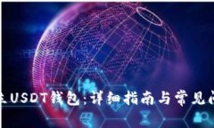 如何建立USDT钱包：详细指