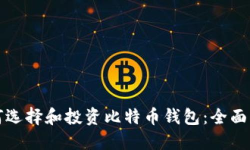 如何选择和投资比特币钱包：全面指南