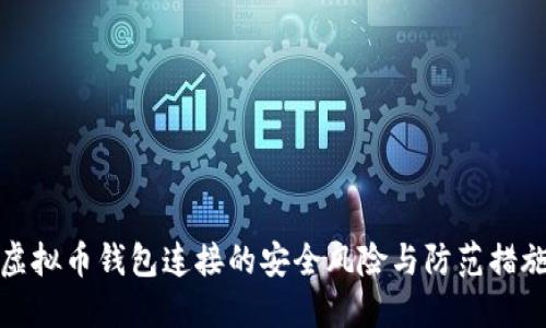 虚拟币钱包连接的安全风险与防范措施