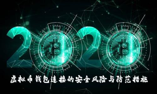 虚拟币钱包连接的安全风险与防范措施