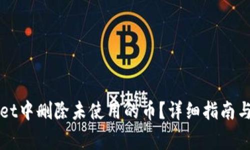 如何在tpWallet中删除未使用的币？详细指南与常见问题解析