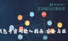 比特币钱包号密码输入指