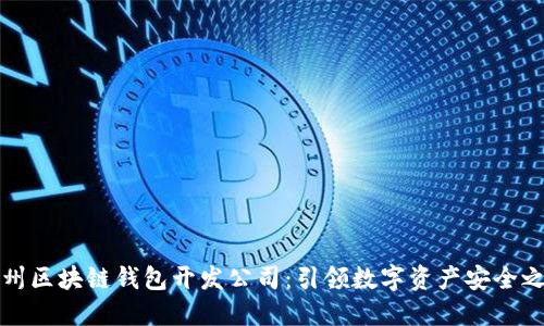 杭州区块链钱包开发公司：引领数字资产安全之路