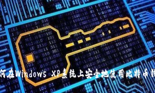 如何在Windows XP系统上安全地使用比特币钱包