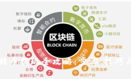 快钱包比特币提现全攻略：步骤、技巧与注意事项