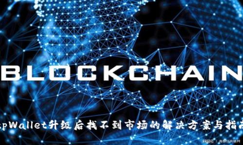 tpWallet升级后找不到市场的解决方案与指南