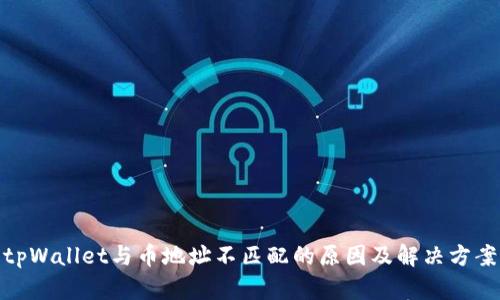 tpWallet与币地址不匹配的原因及解决方案