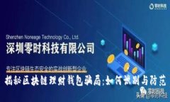 揭秘区块链理财钱包骗局