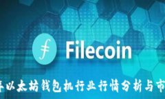   2023年以太坊钱包机行业