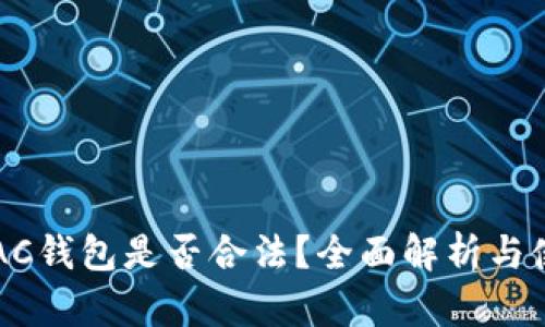 区块链AC钱包是否合法？全面解析与使用指南