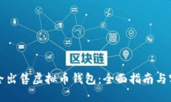 如何安全出售虚拟币钱包