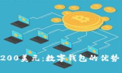 tpWallet 200美元：数字钱包