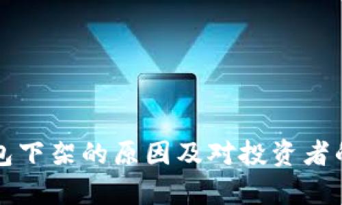 比特币钱包下架的原因及对投资者的影响分析