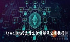 tpWallet闪兑待支付详解及使