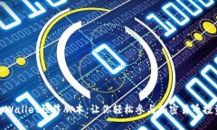 tpWallet预售脚本：让你轻松