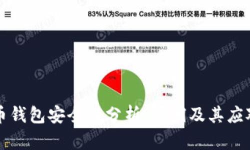 虚拟币钱包安全性分析：漏洞及其应对策略
