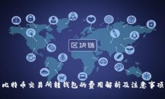 比特币交易所转钱包的费
