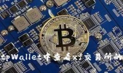 : 如何在tpWallet中查看xf交