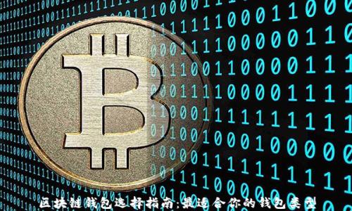 
区块链钱包选择指南：最适合你的钱包类型