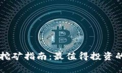 tpWallet挖矿指南：最值得投