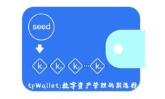tpWallet：数字资产管理的新选择