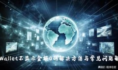 tpWallet不显示金额0的解决方法与常见问题解析