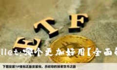 XF与TPWallet：哪个更加好用？全面解析与比较