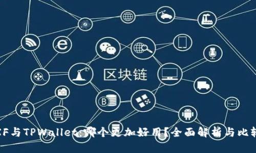 XF与TPWallet：哪个更加好用？全面解析与比较