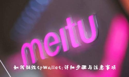 如何销毁tpWallet：详细步骤与注意事项