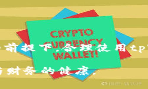 如何取消tpWallet支付密码：详细步骤和注意事项

tpWallet, 取消支付密码, 支付安全, 钱包设置/guanjianci

---

## 内容主体大纲

### 一、tpWallet简介
- tpWallet的功能与特点
- 使用tpWallet的优势

### 二、支付密码的作用
- 支付密码的基本概念
- 支付密码的重要性和安全性

### 三、取消tpWallet支付密码的步骤
- 登录tpWallet账户
- 进入安全设置
- 取消支付密码的详细步骤
- 确认身份信息

### 四、取消支付密码后的注意事项
- 取消支付密码后安全风险分析
- 如何确保账户安全？

### 五、常见问题解答
- Q1: tpWallet取消支付密码会影响日常使用吗？
- Q2: 如果我忘记支付密码，如何找回？
- Q3: 取消支付密码后，如何设置新的支付密码？
- Q4: tpWallet是否支持其他安全验证方式？
- Q5: 取消支付密码后，可以恢复吗？
- Q6: 如何提高tpWallet账户的安全性？

### 六、总结与建议
- 对用户使用tpWallet的建议
- 如何保管好个人信息与资金安全

---

## 正文内容

### 一、tpWallet简介

tpWallet是一款现代化的数字资产管理工具，支持多种货币和支付方式，致力于为用户提供安全、便捷的资金管理服务。随着移动支付的普及，tpWallet凭借其良好的用户体验，逐渐受到用户的广泛欢迎。

tpWallet不仅支持基础的转账、支付功能，还具备交易记录查询、资产管理、财务分析等多种综合服务，帮助用户更好地掌控个人财务。

### 二、支付密码的作用

支付密码是用户在使用金融应用时，为了保护账户安全而设置的一种身份验证方式。通常情况下，支付密码需要在每次进行较大金额的交易时输入，以确保交易的合法性与用户的意愿。

支付密码的作用不仅在于防止未经授权的交易，还能避免用户因手机丢失或账户被入侵而遭受损失。因此，具备一个强大且安全的支付密码是保障用户资产安全的重要措施。

### 三、取消tpWallet支付密码的步骤

#### 登录tpWallet账户

首先，用户需要打开tpWallet应用程序，并使用注册时的账号和密码登录账户。确保在一个安全的网络环境下进行操作，以防网络窃听或信息泄露。

#### 进入安全设置

登录后，找到主界面的“设置”选项，点击进入。在设置中，用户可以看到“安全设置”这一栏目，点击进入以继续后续操作。

#### 取消支付密码的详细步骤

在安全设置中，找到“支付密码”相关的选项，点击“取消支付密码”。系统会提示用户输入当前的支付密码以确认身份。

输入正确的支付密码后，系统会要求用户确认是否真的要取消支付密码。此时，用户可以考虑账户的安全性，做出明智的决定。

#### 确认身份信息

在确认取消支付密码后，系统可能会通过手机号、邮件等其他方式向用户发送确认信息，以确保这是用户本人的真实操作。用户按照提示进行身份信息确认。

### 四、取消支付密码后的注意事项

#### 取消支付密码后安全风险分析

虽然取消支付密码可以在一定程度上方便用户的使用，但也增加了账户被盗用的风险。特别是在社交工程和钓鱼攻击日益严重的背景下，攻击者可能会通过各种方式获取用户的账户信息。

因此，强烈建议用户在取消支付密码后，务必要提高警惕，定期检查账户的交易记录，发现异常情况及时处理。

#### 如何确保账户安全？

为了确保账户的安全，用户可以采取以下措施：
1. **开启双重验证**：尽量开启双重认证功能，增加账户的安全层次。
2. **定期更换密码**：建议定期更新账户密码，避免长期使用同一密码。
3. **注意网络环境**：避免在公共Wi-Fi环境下进行资金交易，确保使用安全的网络。
4. **注意钓鱼邮件**：勿轻信邮件或链接的验证请求，确保在官方渠道进行操作。

### 五、常见问题解答

#### Q1: tpWallet取消支付密码会影响日常使用吗？

取消支付密码会令用户在使用tpWallet时体验更为便捷，特别是在日常小额支付时，无需再输入支付密码。但是，由于安全性降低，用户在进行大额转账或者重要交易时可能会面临财产安全的风险。因此，建议用户根据个人需求和使用场景来决定是否取消支付密码。

#### Q2: 如果我忘记支付密码，如何找回？

如果用户在使用tpWallet时遗忘了支付密码，通常可以通过以下方式找回：
- **使用找回密码功能**：tpWallet通常会在登录界面提供“找回密码”的选项，用户可以通过该功能找回或重置支付密码。
- **绑定手机验证**：大部分钱包应用会通过手机短信或邮件将验证码发送至用户的绑定联系方式，用户需要按照指引完成操作。

#### Q3: 取消支付密码后，如何设置新的支付密码？

如果用户在取消支付密码后又想重新设置新密码，通常可以在安全设置中的支付密码栏目直接进行重新设置。系统会要求用户输入当前账户密码，确认身份后即可设置新的支付密码。

#### Q4: tpWallet是否支持其他安全验证方式？

tpWallet除了支付密码外，通常还会支持如指纹识别、面部识别等生物识别方式，以提供更高层次的安全保障。如果用户对支付密码的安全性存有疑虑，可以考虑开启这些额外的安全验证方法。

#### Q5: 取消支付密码后，可以恢复吗？

通常用户在取消支付密码后，可以在安全设置中重新设置支付密码。在tpWallet中，操作流程往往非常简单，用户只需按照提示进行即可。

#### Q6: 如何提高tpWallet账户的安全性？

提高tpWallet账户安全的方法包括： 
1. **启用双重验证**：增加一层安全保护。
2. **定期更换密码**：保护密码的更换频率，以降低被盯梢的风险。
3. **不随便点击陌生链接**：提防钓鱼网站。
4. **使用强密码**：字母、数字、特殊字符结合使用可提高安全性。

### 六、总结与建议

虽然取消tpWallet支付密码在某些情况下可以提高便捷性，但用户必须密切关注账户的安全问题。在确保自身资金安全的前提下，合理使用tpWallet的小额支付非常必要。同时，定期检查安全设置，及时更新和加强账户的安全措施，以降低潜在的风险。

总之，tpWallet作为一种现代化支付工具，提供了便捷的资金管理体验。在使用过程中，用户应保持警惕，确保账户的安全与财务的健康。