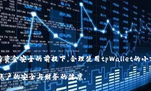 如何取消tpWallet支付密码：详细步骤和注意事项

tpWallet, 取消支付密码, 支付安全, 钱包设置/guanjianci

---

## 内容主体大纲

### 一、tpWallet简介
- tpWallet的功能与特点
- 使用tpWallet的优势

### 二、支付密码的作用
- 支付密码的基本概念
- 支付密码的重要性和安全性

### 三、取消tpWallet支付密码的步骤
- 登录tpWallet账户
- 进入安全设置
- 取消支付密码的详细步骤
- 确认身份信息

### 四、取消支付密码后的注意事项
- 取消支付密码后安全风险分析
- 如何确保账户安全？

### 五、常见问题解答
- Q1: tpWallet取消支付密码会影响日常使用吗？
- Q2: 如果我忘记支付密码，如何找回？
- Q3: 取消支付密码后，如何设置新的支付密码？
- Q4: tpWallet是否支持其他安全验证方式？
- Q5: 取消支付密码后，可以恢复吗？
- Q6: 如何提高tpWallet账户的安全性？

### 六、总结与建议
- 对用户使用tpWallet的建议
- 如何保管好个人信息与资金安全

---

## 正文内容

### 一、tpWallet简介

tpWallet是一款现代化的数字资产管理工具，支持多种货币和支付方式，致力于为用户提供安全、便捷的资金管理服务。随着移动支付的普及，tpWallet凭借其良好的用户体验，逐渐受到用户的广泛欢迎。

tpWallet不仅支持基础的转账、支付功能，还具备交易记录查询、资产管理、财务分析等多种综合服务，帮助用户更好地掌控个人财务。

### 二、支付密码的作用

支付密码是用户在使用金融应用时，为了保护账户安全而设置的一种身份验证方式。通常情况下，支付密码需要在每次进行较大金额的交易时输入，以确保交易的合法性与用户的意愿。

支付密码的作用不仅在于防止未经授权的交易，还能避免用户因手机丢失或账户被入侵而遭受损失。因此，具备一个强大且安全的支付密码是保障用户资产安全的重要措施。

### 三、取消tpWallet支付密码的步骤

#### 登录tpWallet账户

首先，用户需要打开tpWallet应用程序，并使用注册时的账号和密码登录账户。确保在一个安全的网络环境下进行操作，以防网络窃听或信息泄露。

#### 进入安全设置

登录后，找到主界面的“设置”选项，点击进入。在设置中，用户可以看到“安全设置”这一栏目，点击进入以继续后续操作。

#### 取消支付密码的详细步骤

在安全设置中，找到“支付密码”相关的选项，点击“取消支付密码”。系统会提示用户输入当前的支付密码以确认身份。

输入正确的支付密码后，系统会要求用户确认是否真的要取消支付密码。此时，用户可以考虑账户的安全性，做出明智的决定。

#### 确认身份信息

在确认取消支付密码后，系统可能会通过手机号、邮件等其他方式向用户发送确认信息，以确保这是用户本人的真实操作。用户按照提示进行身份信息确认。

### 四、取消支付密码后的注意事项

#### 取消支付密码后安全风险分析

虽然取消支付密码可以在一定程度上方便用户的使用，但也增加了账户被盗用的风险。特别是在社交工程和钓鱼攻击日益严重的背景下，攻击者可能会通过各种方式获取用户的账户信息。

因此，强烈建议用户在取消支付密码后，务必要提高警惕，定期检查账户的交易记录，发现异常情况及时处理。

#### 如何确保账户安全？

为了确保账户的安全，用户可以采取以下措施：
1. **开启双重验证**：尽量开启双重认证功能，增加账户的安全层次。
2. **定期更换密码**：建议定期更新账户密码，避免长期使用同一密码。
3. **注意网络环境**：避免在公共Wi-Fi环境下进行资金交易，确保使用安全的网络。
4. **注意钓鱼邮件**：勿轻信邮件或链接的验证请求，确保在官方渠道进行操作。

### 五、常见问题解答

#### Q1: tpWallet取消支付密码会影响日常使用吗？

取消支付密码会令用户在使用tpWallet时体验更为便捷，特别是在日常小额支付时，无需再输入支付密码。但是，由于安全性降低，用户在进行大额转账或者重要交易时可能会面临财产安全的风险。因此，建议用户根据个人需求和使用场景来决定是否取消支付密码。

#### Q2: 如果我忘记支付密码，如何找回？

如果用户在使用tpWallet时遗忘了支付密码，通常可以通过以下方式找回：
- **使用找回密码功能**：tpWallet通常会在登录界面提供“找回密码”的选项，用户可以通过该功能找回或重置支付密码。
- **绑定手机验证**：大部分钱包应用会通过手机短信或邮件将验证码发送至用户的绑定联系方式，用户需要按照指引完成操作。

#### Q3: 取消支付密码后，如何设置新的支付密码？

如果用户在取消支付密码后又想重新设置新密码，通常可以在安全设置中的支付密码栏目直接进行重新设置。系统会要求用户输入当前账户密码，确认身份后即可设置新的支付密码。

#### Q4: tpWallet是否支持其他安全验证方式？

tpWallet除了支付密码外，通常还会支持如指纹识别、面部识别等生物识别方式，以提供更高层次的安全保障。如果用户对支付密码的安全性存有疑虑，可以考虑开启这些额外的安全验证方法。

#### Q5: 取消支付密码后，可以恢复吗？

通常用户在取消支付密码后，可以在安全设置中重新设置支付密码。在tpWallet中，操作流程往往非常简单，用户只需按照提示进行即可。

#### Q6: 如何提高tpWallet账户的安全性？

提高tpWallet账户安全的方法包括： 
1. **启用双重验证**：增加一层安全保护。
2. **定期更换密码**：保护密码的更换频率，以降低被盯梢的风险。
3. **不随便点击陌生链接**：提防钓鱼网站。
4. **使用强密码**：字母、数字、特殊字符结合使用可提高安全性。

### 六、总结与建议

虽然取消tpWallet支付密码在某些情况下可以提高便捷性，但用户必须密切关注账户的安全问题。在确保自身资金安全的前提下，合理使用tpWallet的小额支付非常必要。同时，定期检查安全设置，及时更新和加强账户的安全措施，以降低潜在的风险。

总之，tpWallet作为一种现代化支付工具，提供了便捷的资金管理体验。在使用过程中，用户应保持警惕，确保账户的安全与财务的健康。