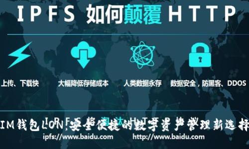 IM钱包LON：安全便捷的数字资产管理新选择
