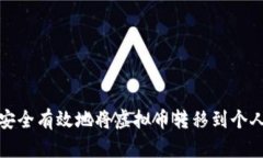 如何安全有效地将虚拟币