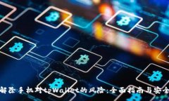 :如何解除手机对tpWallet的