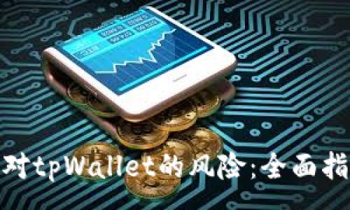 :
如何解除手机对tpWallet的风险：全面指南与安全措施