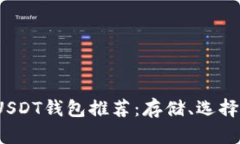 2023年最佳USDT钱包推荐：存